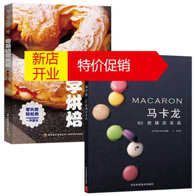 鹏辰正版2本零基础学烘焙-懒人厨房面包蛋糕泡芙甜点纸杯蛋糕制作+马卡龙：60款镇店名品法国甜品师劳伦特·