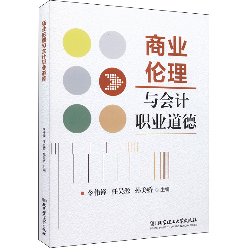 醉染图书商业伦理与会计职业道德9787576310986