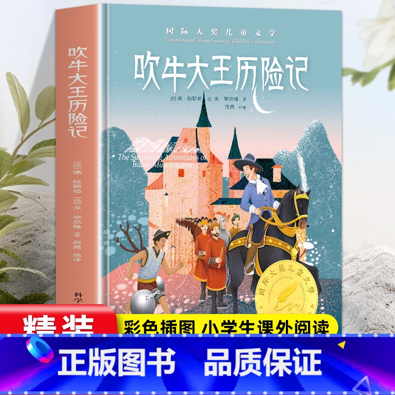 [精装硬壳]吹牛大王历险记 [正版]硬壳精装吹牛大王历险记 三年级四五年级课外书必读老师经典书目8-14岁国际大奖儿童文