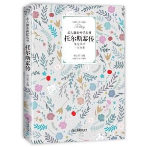 正版新书]托尔斯泰传孙立军9787570504886