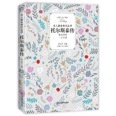 正版新书]托尔斯泰传孙立军9787570504886