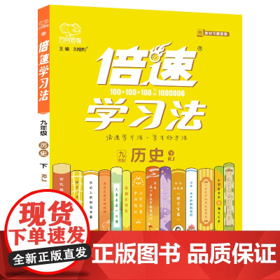 25春 倍速学习法九年级历史—人教版(下)