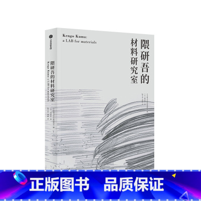 [正版]隈研吾的材料研究室 隈研吾 著 人与自然生活方式 东方建筑 材料与建筑
