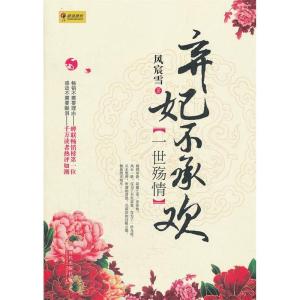 正版新书]一世殇情-弃妃不承欢风宸雪9787514300406