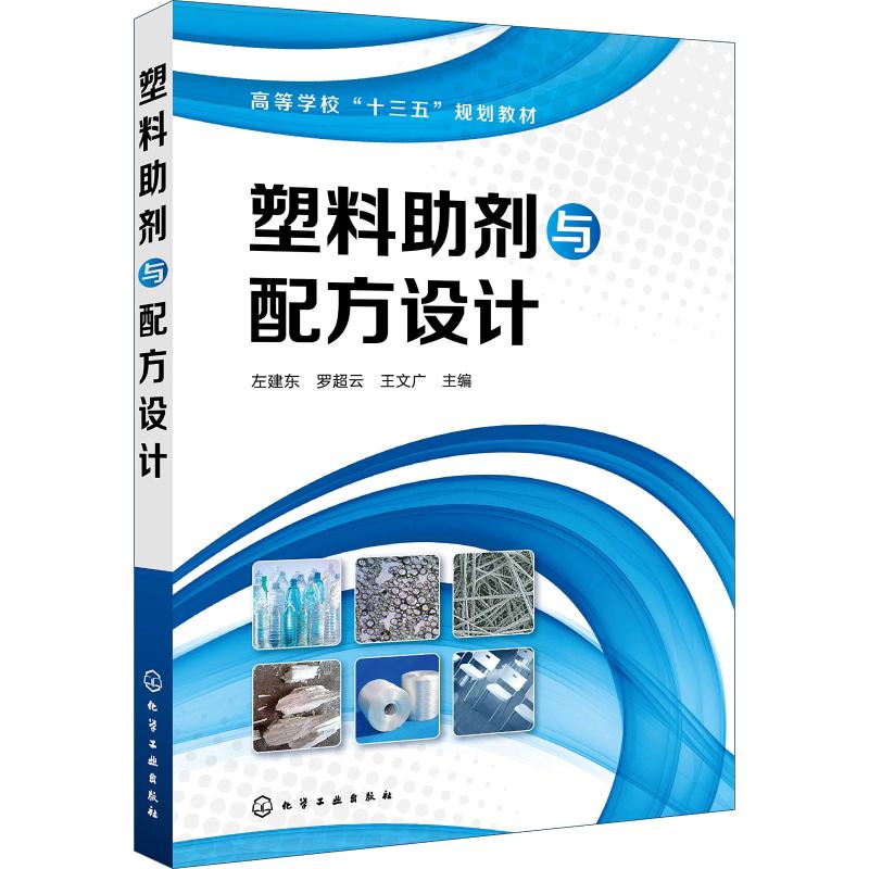 塑料助剂与配方设计 左建东 本书按照塑料助剂与配方设计(左建东)