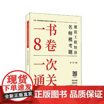 建设工程经济名师模考题/全国一级建造师执业资格考试名师模考题