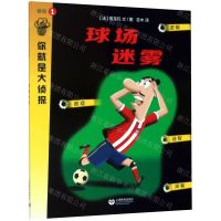 [N]球场迷雾/你就是大侦探-9787544498562