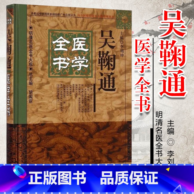 [正版]吴鞠通医学全书明清名医全书温病条辨医医病书吴鞠通医案医学学术思想研究中医临床诊疗经验医案中国中医药出版社医著大