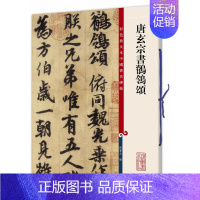 唐玄宗书鹡鸰颂 [正版]彩色放大本中国碑帖唐玄宗书鹡鸰颂孙宝文上海辞书出版社繁体旁注行书毛笔书法字帖学生成人初学行书临摹