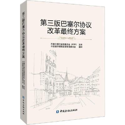 正版新书]第三版巴塞尔协议改革最终方案巴塞尔银行监管委员会发