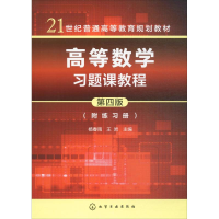 醉染图书高等数学习题课教程9787120029