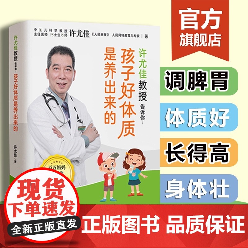 许尤佳教授告诉你 孩子好体质是养出来的 体质好长得高壮快速辩体质儿童脾胃调理食谱 许尤佳儿童食疗儿童长高食谱食材养生