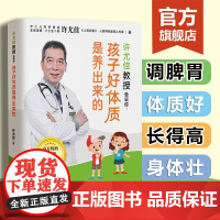 许尤佳教授告诉你 孩子好体质是养出来的 体质好长得高壮快速辩体质儿童脾胃调理食谱 许尤佳儿童食疗儿童长高食谱食材养生