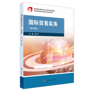 醉染图书国际贸易实务(第四版)9787567573215