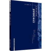 [M]随息居重订霍乱论-9787802315129