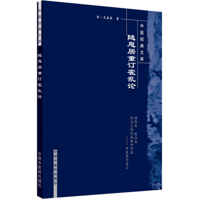 [M]随息居重订霍乱论-9787802315129