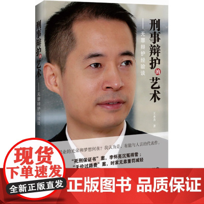 正版 刑事辩护的艺术——无罪辩护经验谈 中国法制出版社 王永杰 9787509359822 刑事辩护指南