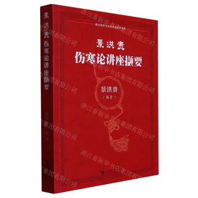 [N]景洪贵伤寒论讲座撷要/景洪贵学术经验传承系列丛书-9787569044881