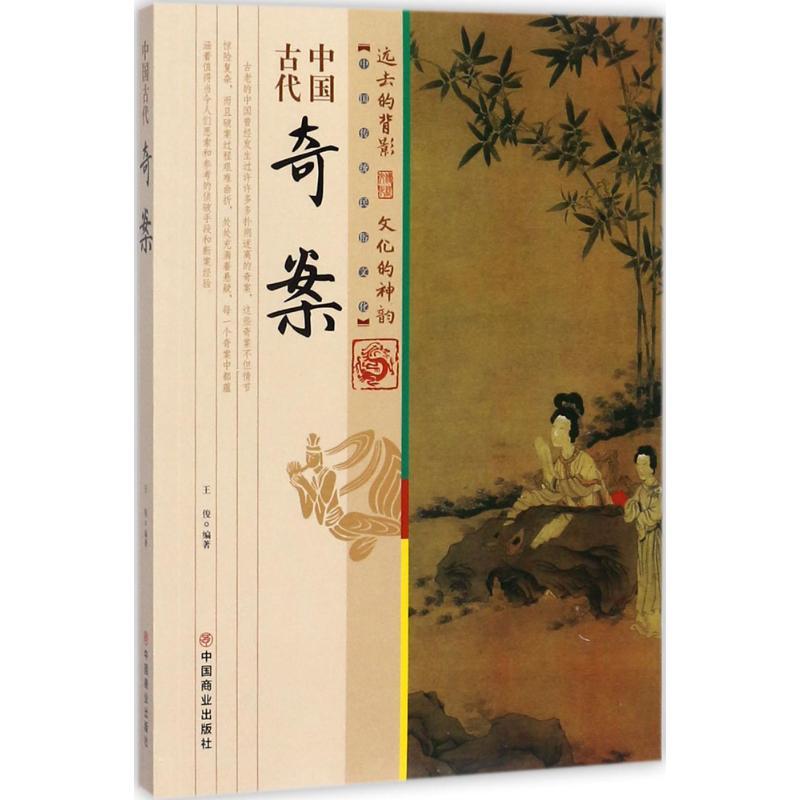 正版新书]中国古代奇案王俊9787504496515