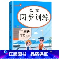 数学同步训练 二年级下 [正版]二年级下册同步训练 数学练习簿小学2年级人教版下学期随堂练习与测试一课一练人教下专项练习