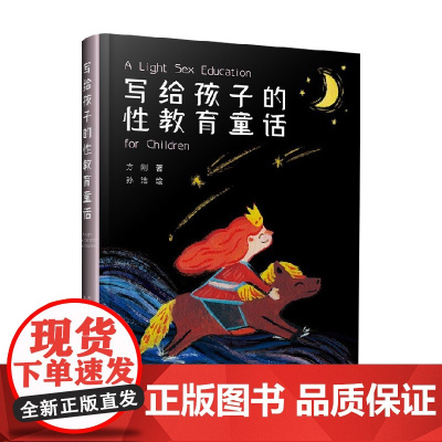 写给孩子的性教育童话 7-14岁 方刚 著 儿童文学