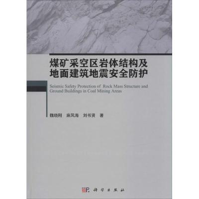 煤矿采空区岩体结构及地面建筑地震安全防护