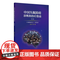 中国失眠障碍诊断和治疗指南(第2二版)张斌主编 涵盖呼吸内科精神科神经内科儿科等临床专业和基础学科的专家组 人民卫生出版