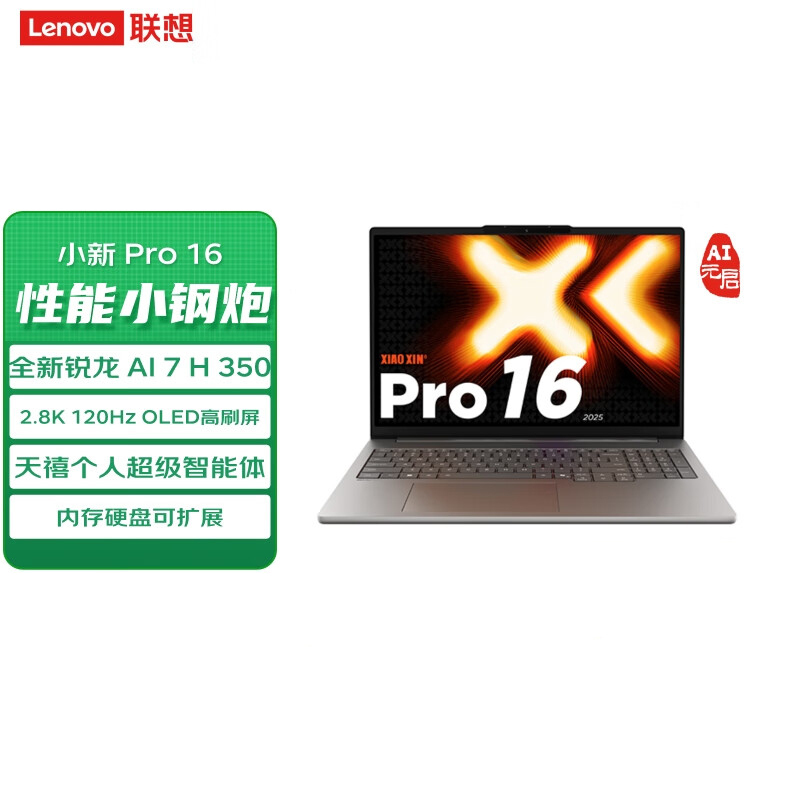 联想(Lenovo)小新Pro16C 2025 AI元启轻薄笔记本电脑锐龙AI 7 H 350 32G内存 1T固态 2.8K高刷OLED