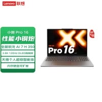 联想(Lenovo)小新Pro16C 2025 AI元启轻薄笔记本电脑锐龙AI 7 H 350 32G内存 1T固态 2.8K高刷OLED