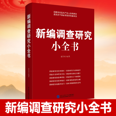 正版新书]新编调查研究小全书赵伯英9787516235669