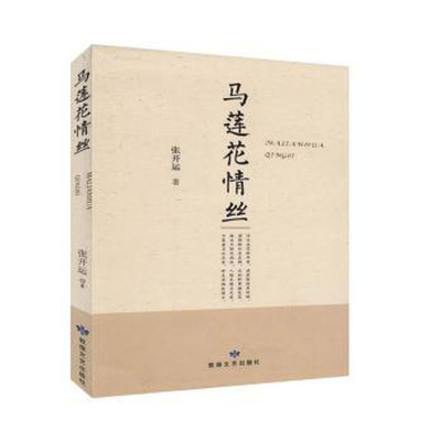 正版新书]马莲花情丝张开运著9787546817521