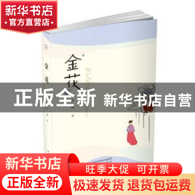 正版 金花 王海 太白文艺出版社 9787551316392 书籍