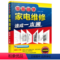 [正版]书零基础学家电维修速成*本通 张新德编著 家电维修入门家电维修快速入门家电维修基础维修实用技能家用电器维修从入
