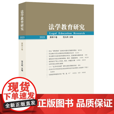 法学教育研究(2023 第四十卷) 范九利主编 法律出版社