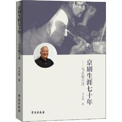 正版新书]京剧生涯七十年——马名骏自述马名骏9787507759457