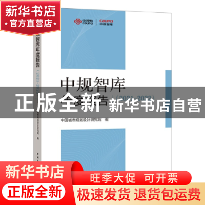 正版 中规智库年度报告:2021-2022 中国城市规划设计研究院 中国