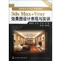 正版新书]高职高专艺术设计类规划教材:3ds Max+Vray效果图设计