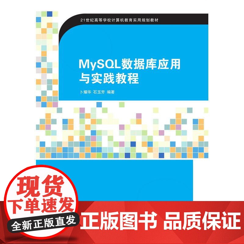 MySQL数据库应用与实践教程