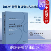 知识产权裁判规则与法律适用 浦东法院知识产权庭建庭30周年精品案例集 [正版] 2024新 知识产权裁判规则与法律适用