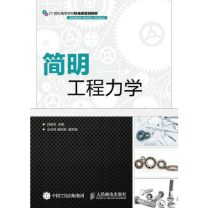 [M]简明工程力学(本科)-9787115398024