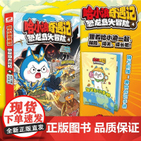 哈小浪奇遇记:恐龙岛大冒险4 星座狗联盟漫画 爆笑校园三四五年级6-8-9-12岁小学生儿童课外阅读书正版漫画书