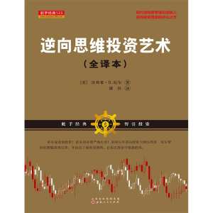 [M]逆向思维投资艺术-9787203104797
