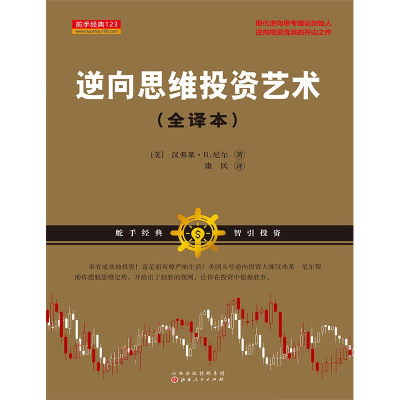 [M]逆向思维投资艺术-9787203104797