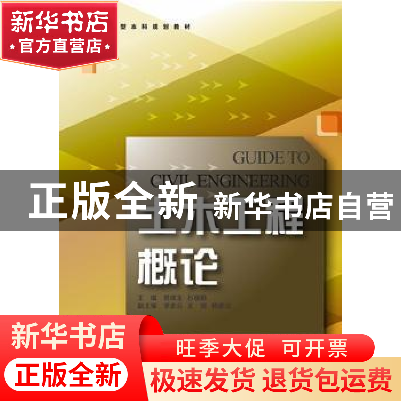 正版 土木工程概论 佟成玉,石晓娟主编 浙江大学出版社 97873081