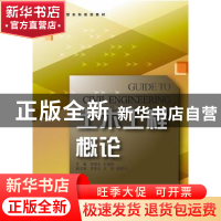 正版 土木工程概论 佟成玉,石晓娟主编 浙江大学出版社 97873081