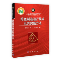 醉染图书绿色制造运行模式及其实施方法9787030305077