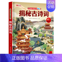 揭秘古诗词-立体翻翻书 [正版]幼儿安全常识立体翻翻书儿童宝宝3-6-8岁以上婴幼儿故事书绘本3d立体书三地图书早教情景