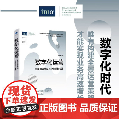 数字化运营 全景运营策略与业务增长实践 李建维 著 管理