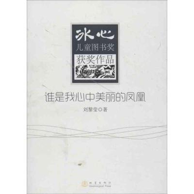正版新书]谁是我心中美丽的凤凰刘黎莹9787502842291