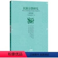 [正版]民族宗教研究(第4辑) 书 马建钊 9787218103488 哲学、宗教 书籍
